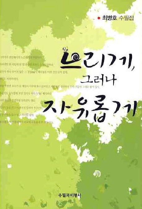 느리게 그러나 자유롭게