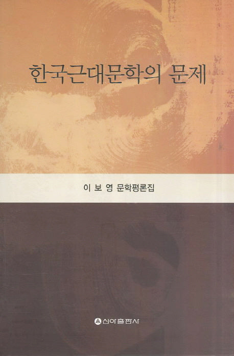 한국근대문학의 문제