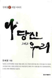 나 당신 그리고 우리