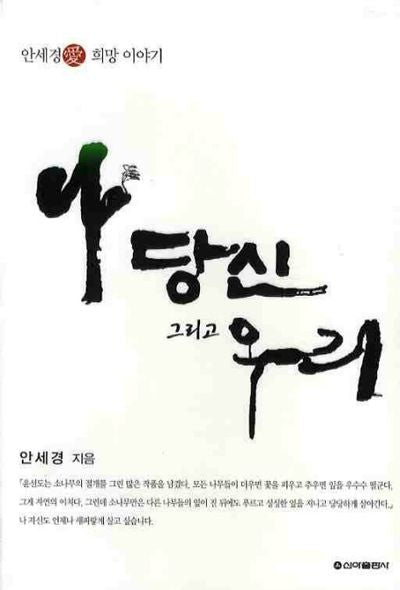 나 당신 그리고 우리