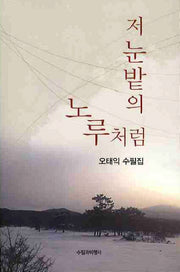 저 눈밭의 노루처럼