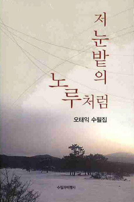 저 눈밭의 노루처럼