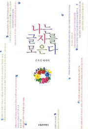 나는 글자를 모은다