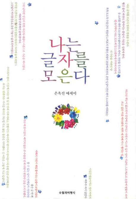 나는 글자를 모은다