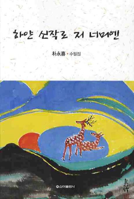 하얀 신작로 저 너머엔