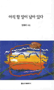 아직 할 말이 남아 있다