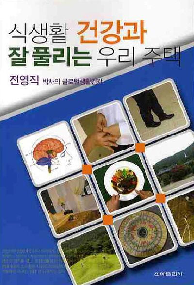 식생활 건강과 잘 풀리는 우리 주택