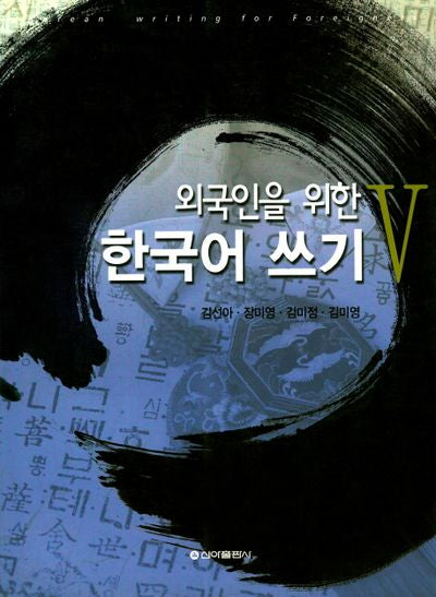 한국어쓰기 5(외국인을 위한)