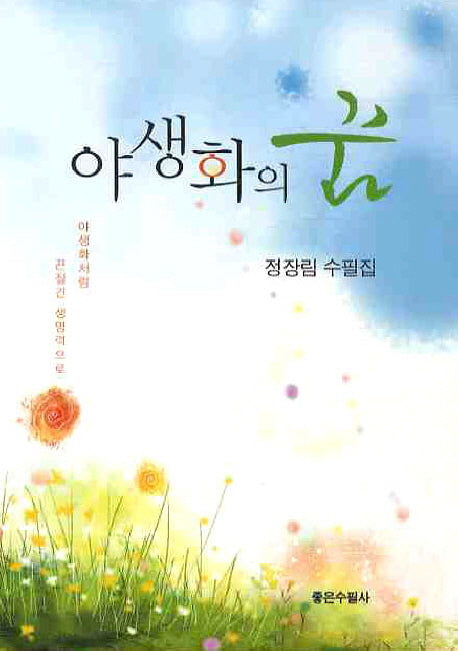 야생화의 꿈