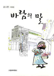 바람의 말