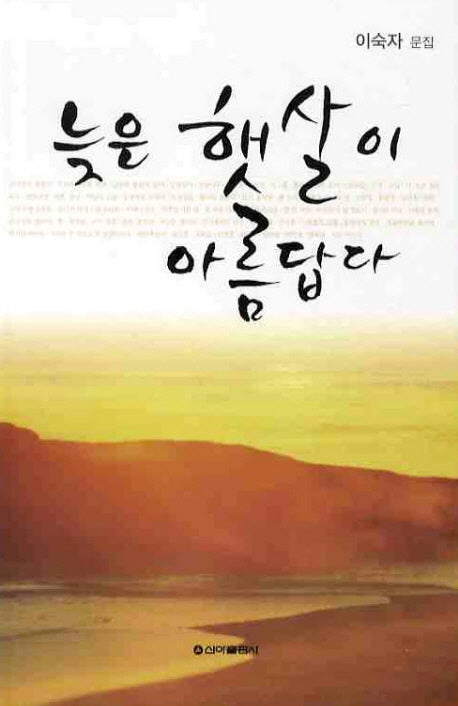 늦은 햇살이 아름답다
