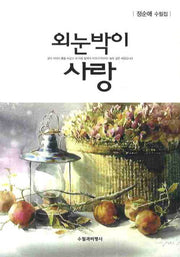 외눈박이 사랑