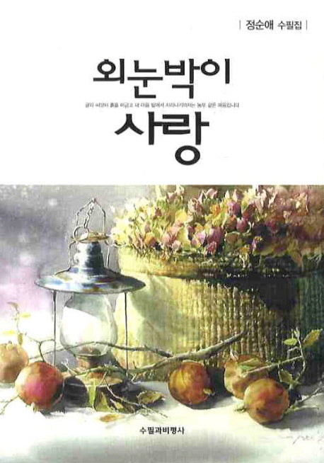 외눈박이 사랑
