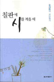 칠판에 시를 적을 때