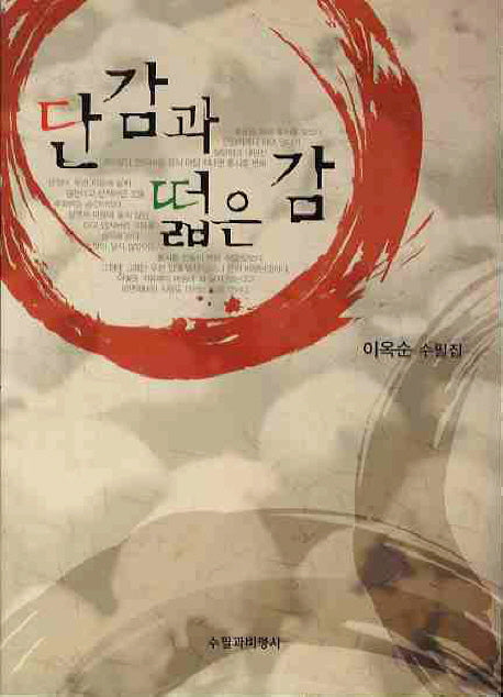단감과 떫은 감