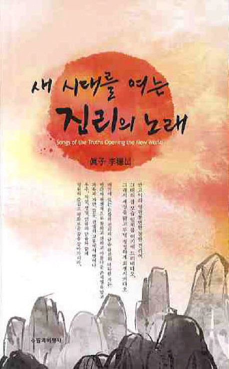 새 시대를 여는 진리의 노래