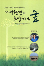 자연환경과 휴양치유 숲