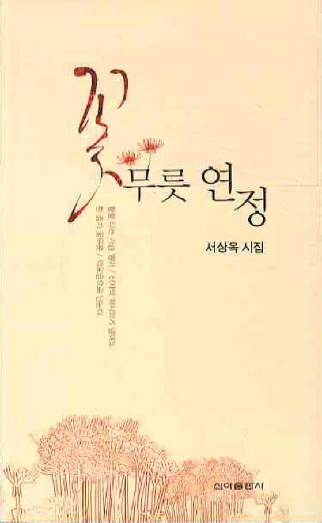 꽃무릇 연정
