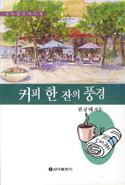 커피 한잔의 풍경