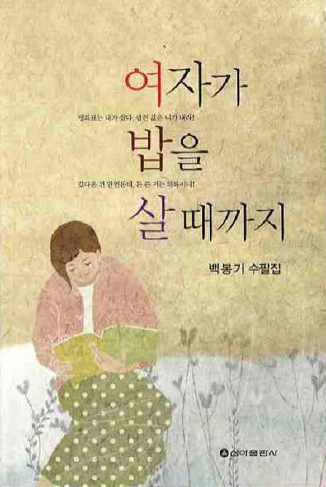 여자가 밥을 살때까지