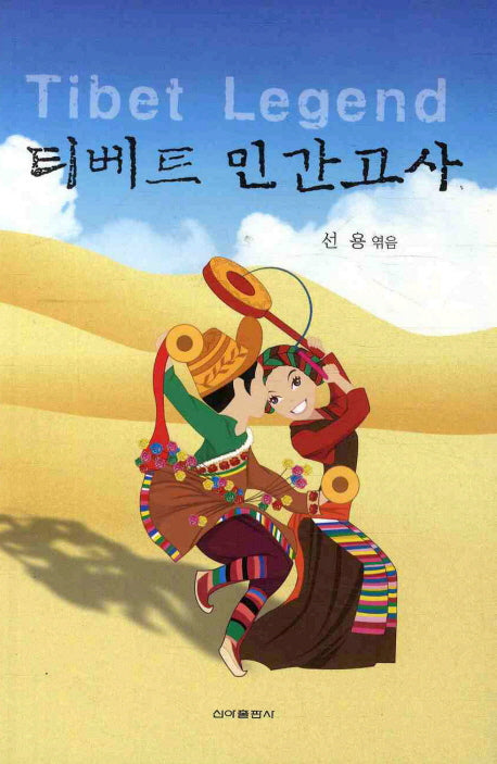 티베트 민간고사