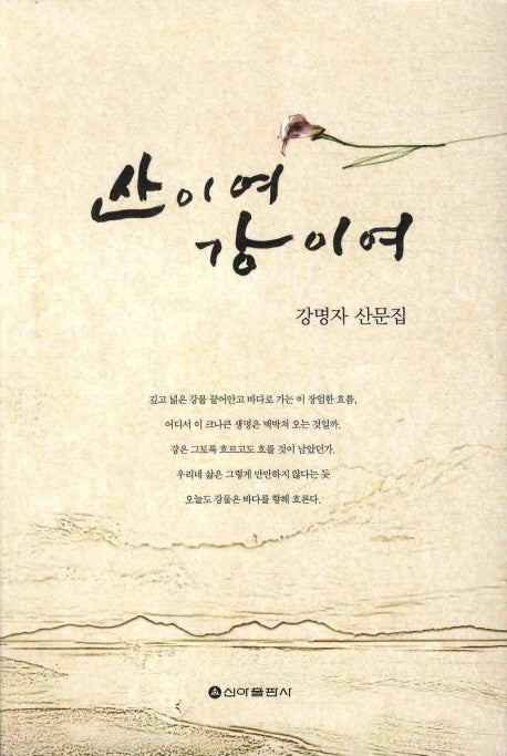 산이여 강이여