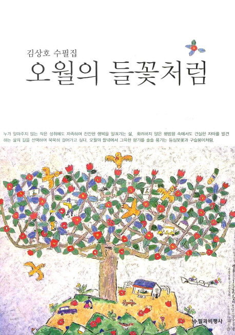오월의 들꽃처럼