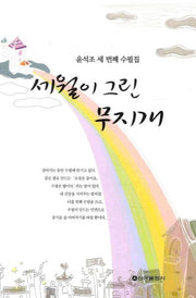 세월이 그린 무지개
