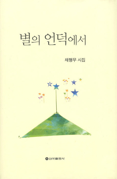 별의 언덕에서(양장본 HardCover)