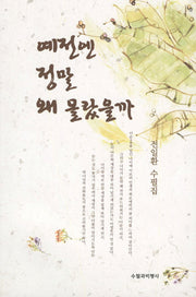 예전엔 정말 왜 몰랐을까