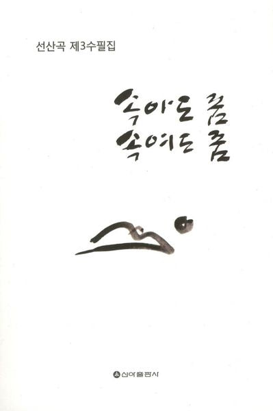 속아도 꿈 속여도 꿈
