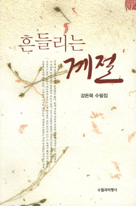 흔들리는 계절