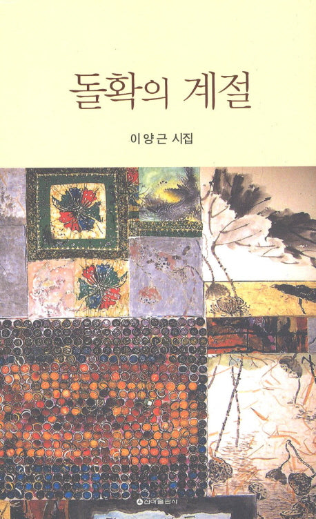 돌확의 계절
