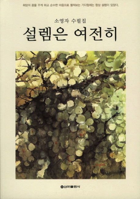 설렘은 여전히