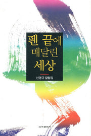 펜 끝에 매달린 세상