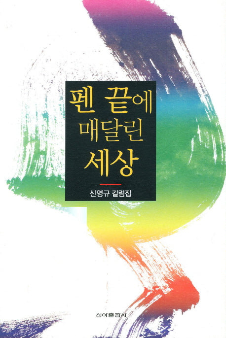 펜 끝에 매달린 세상