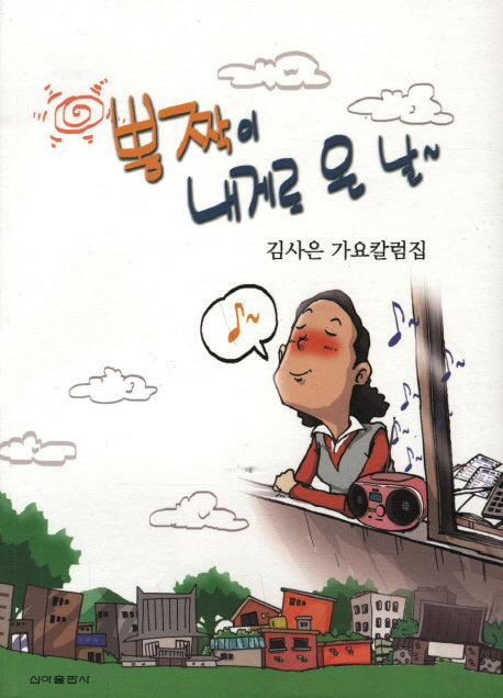 뽕짝이 내게로 온 날