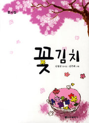 꽃김치