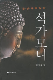 석가모니(중생의 구원자)