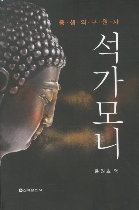 석가모니(중생의 구원자)