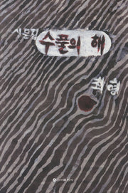 수풀의 해