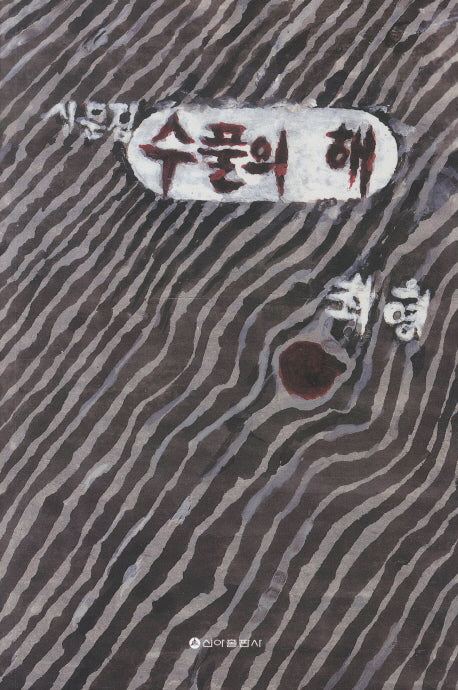 수풀의 해