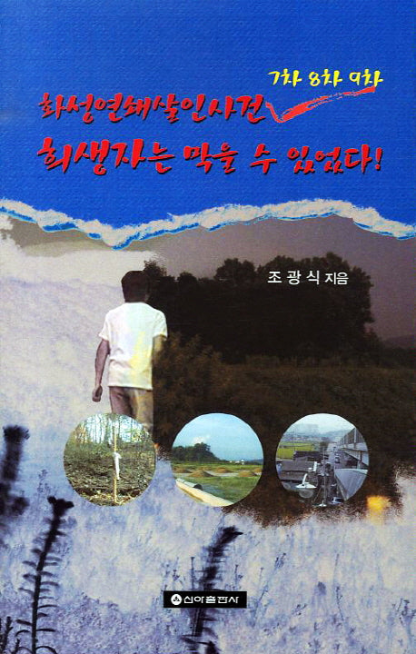 화성연쇄살인사건 7차8차9차 희생자는 막을 수 있었다