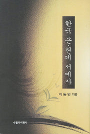 한국 근 현대 서예사