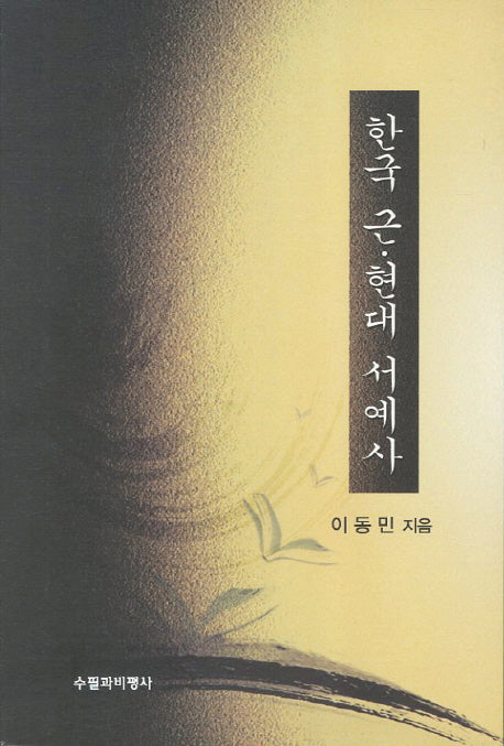 한국 근 현대 서예사