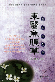 동의어성초