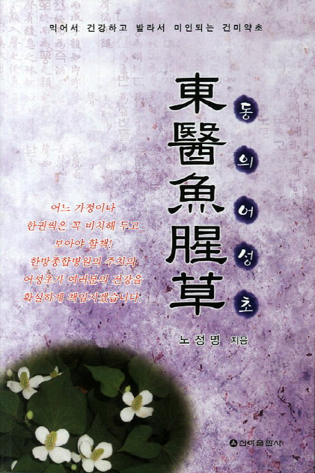 동의어성초