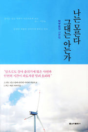 나는 모른다 그대는 아는가