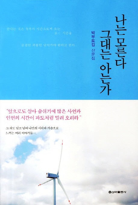 나는 모른다 그대는 아는가