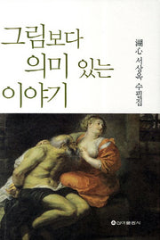 그림보다 의미 있는 이야기